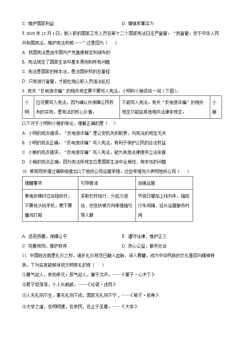 江苏盐城市东台市2025-2026学年度第一学期八年级道德与法治期末试卷 A卷(试卷+解析)第3页