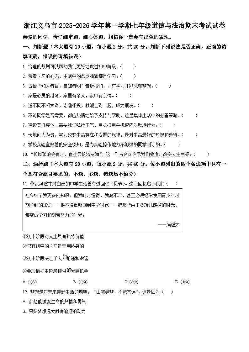 浙江义乌市2025-2026学年第一学期七年级道德与法治期末考试试卷(试卷+解析)第1页