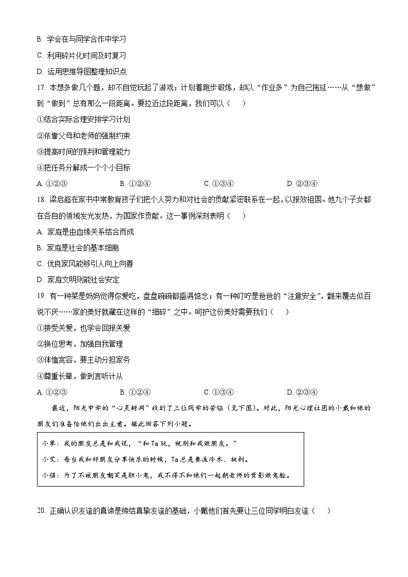 浙江义乌市2025-2026学年第一学期七年级道德与法治期末考试试卷(试卷+解析)第3页