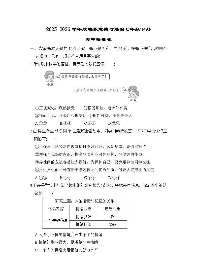 2025-2026学年统编版道德与法治七年级下册期中检测卷第1页
