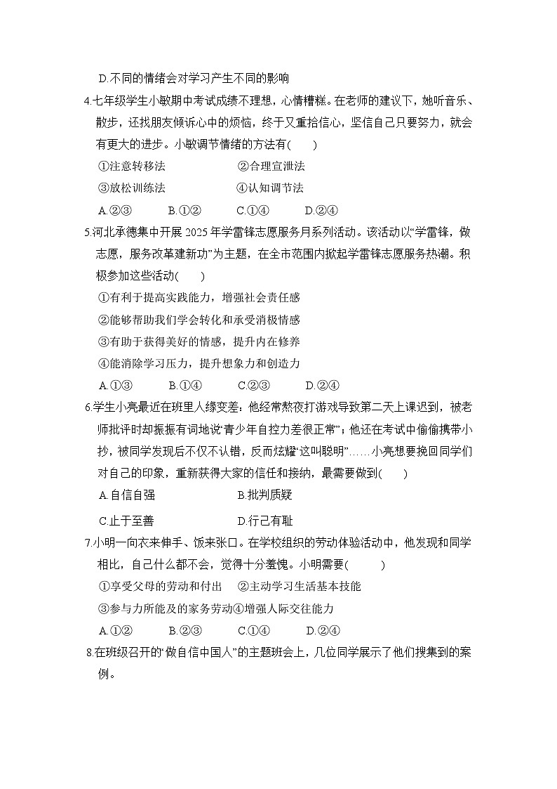 2025-2026学年统编版道德与法治七年级下册期中检测卷第2页
