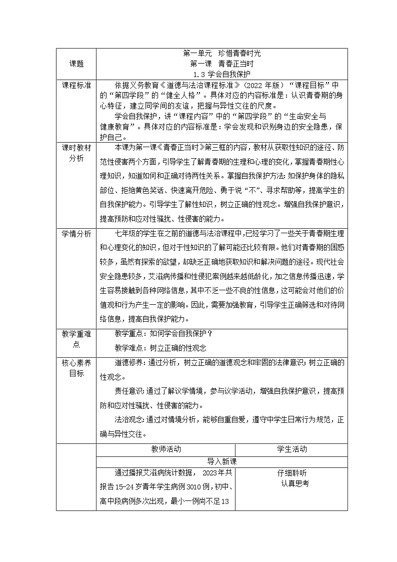 部编人教版初中道德与法治七年级下册1.3 学会自我保护 教学设计第1页