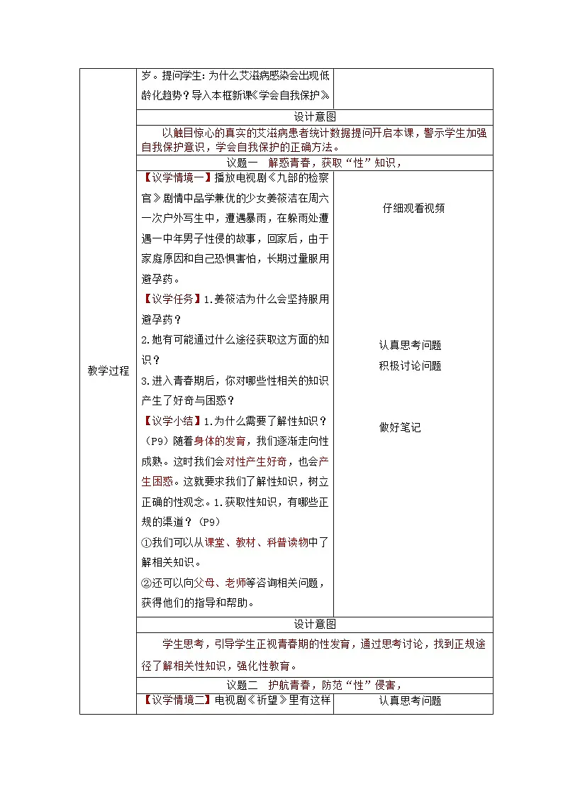 部编人教版初中道德与法治七年级下册1.3 学会自我保护 教学设计第2页