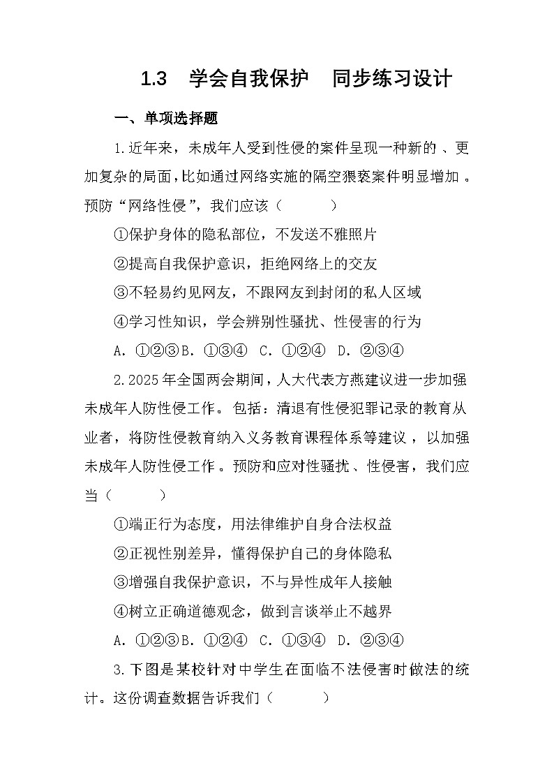 部编人教版初中道德与法治七年级下册1.3学会自我保护 同步练习设计第1页