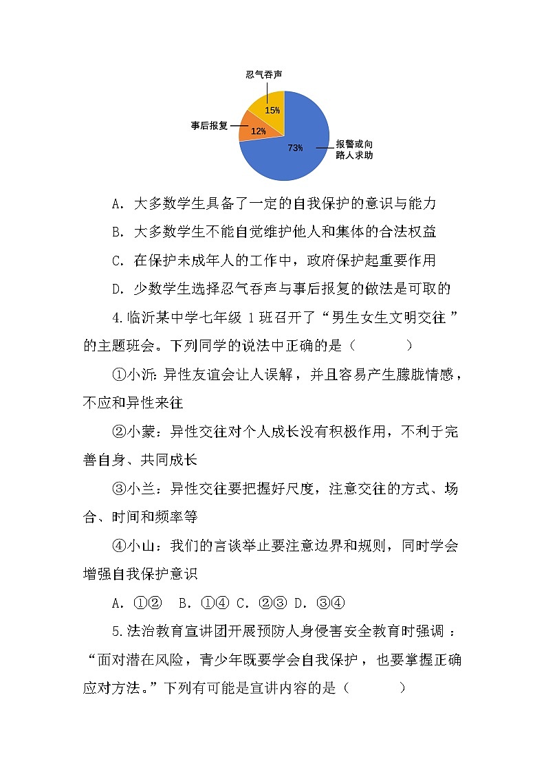 部编人教版初中道德与法治七年级下册1.3学会自我保护 同步练习设计第2页