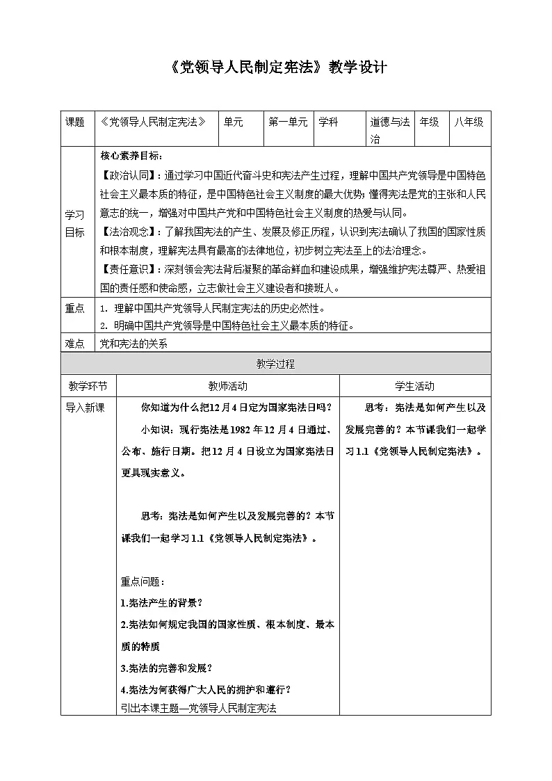 1.1《党领导人民制定宪法》 教案 2025-2026学年道德与法治 八年级下册 统编版第1页