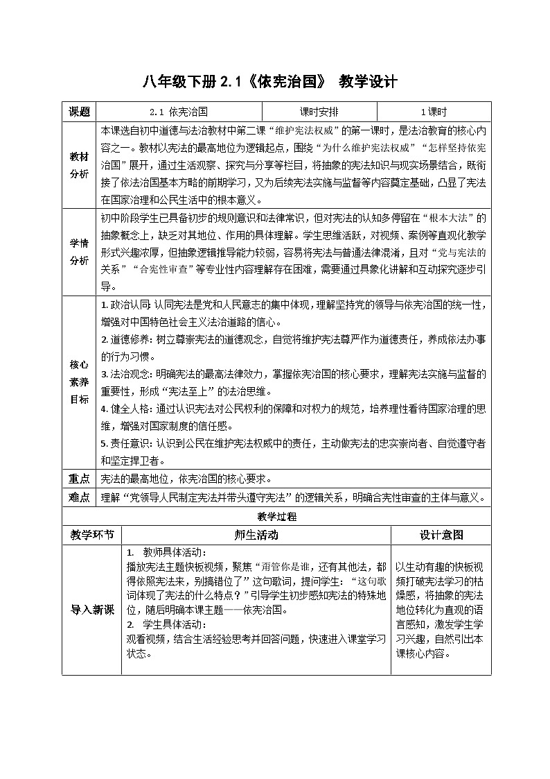 2.1依宪治国 教案 2025-2026学年道德与法治 八年级下册 统编版第1页