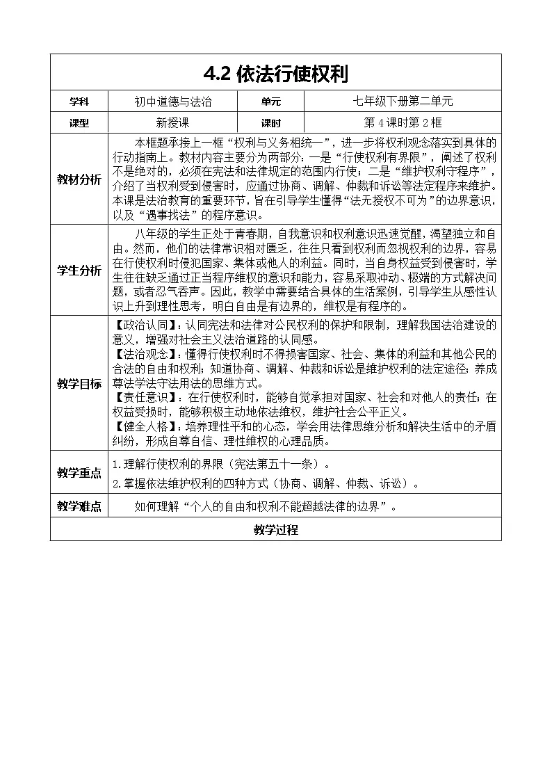 4.2《依法行使权利》教学设计 2025-2026学年道德与法治 八年级下册 统编版第1页