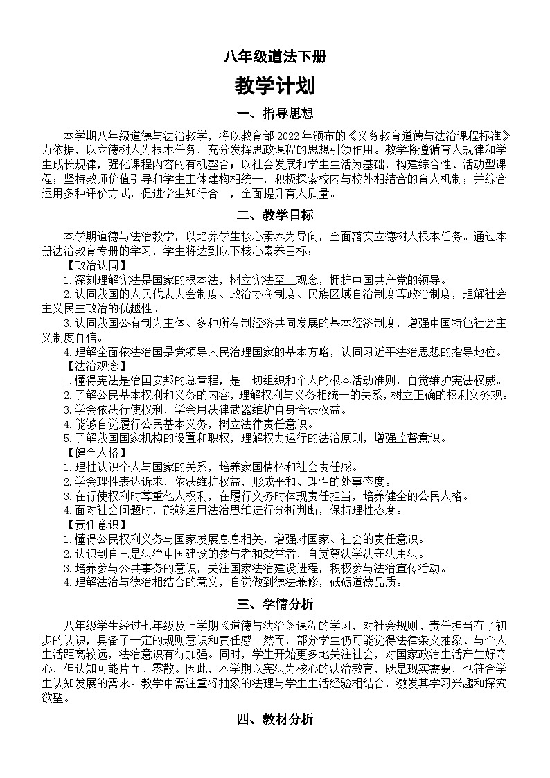 初中道德与法治新人教版八年级下册教学计划(2026春)第1页
