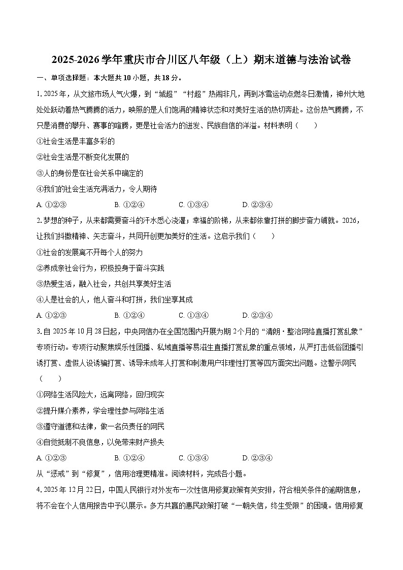 2025-2026学年重庆市合川区八年级(上)期末道德与法治试卷-自定义类型第1页