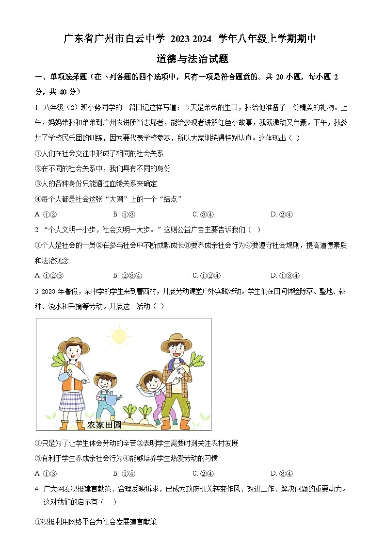 广东省广州市白云中学2023-2024学年八年级上学期期中道德与法治试题(含答案)第1页
