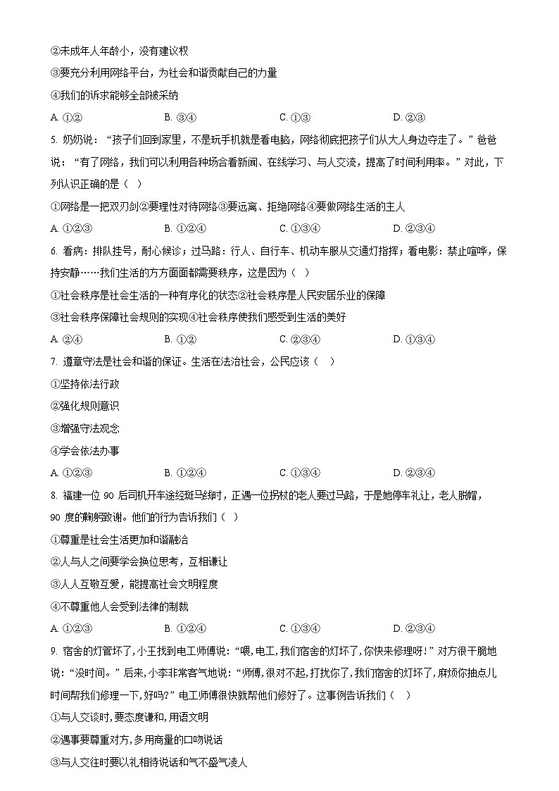 广东省广州市白云中学2023-2024学年八年级上学期期中道德与法治试题(含答案)第2页