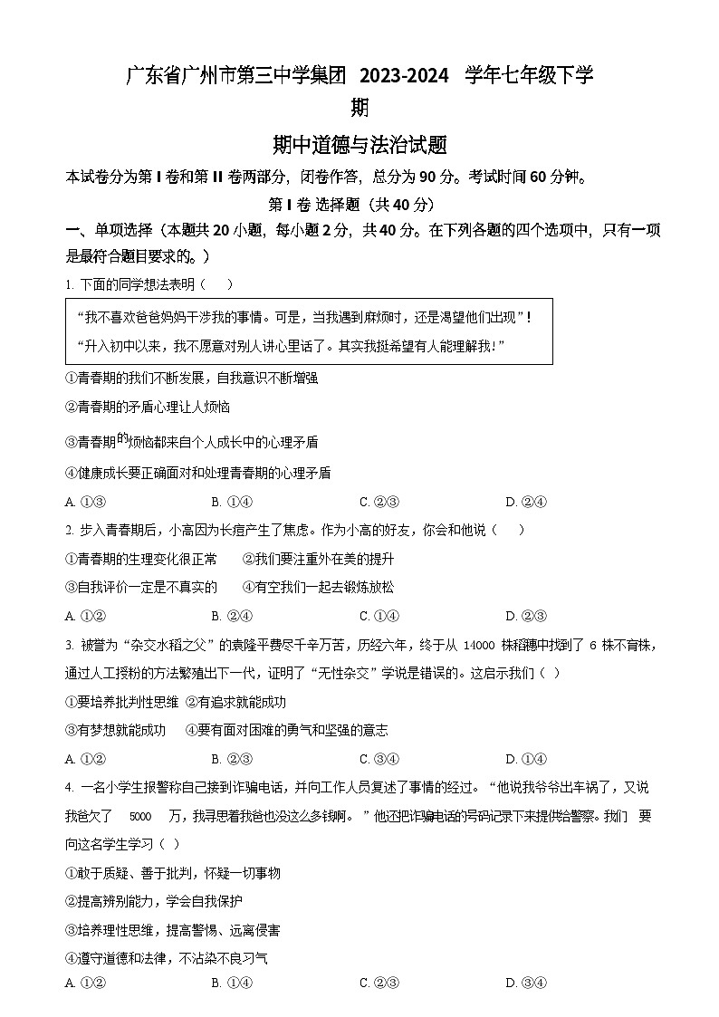 广东省广州市第三中学集团2023-2024学年七年级下学期期中道德与法治试题(含答案)第1页