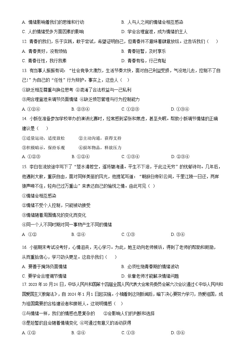 广东省广州市第三中学集团2023-2024学年七年级下学期期中道德与法治试题(含答案)第3页