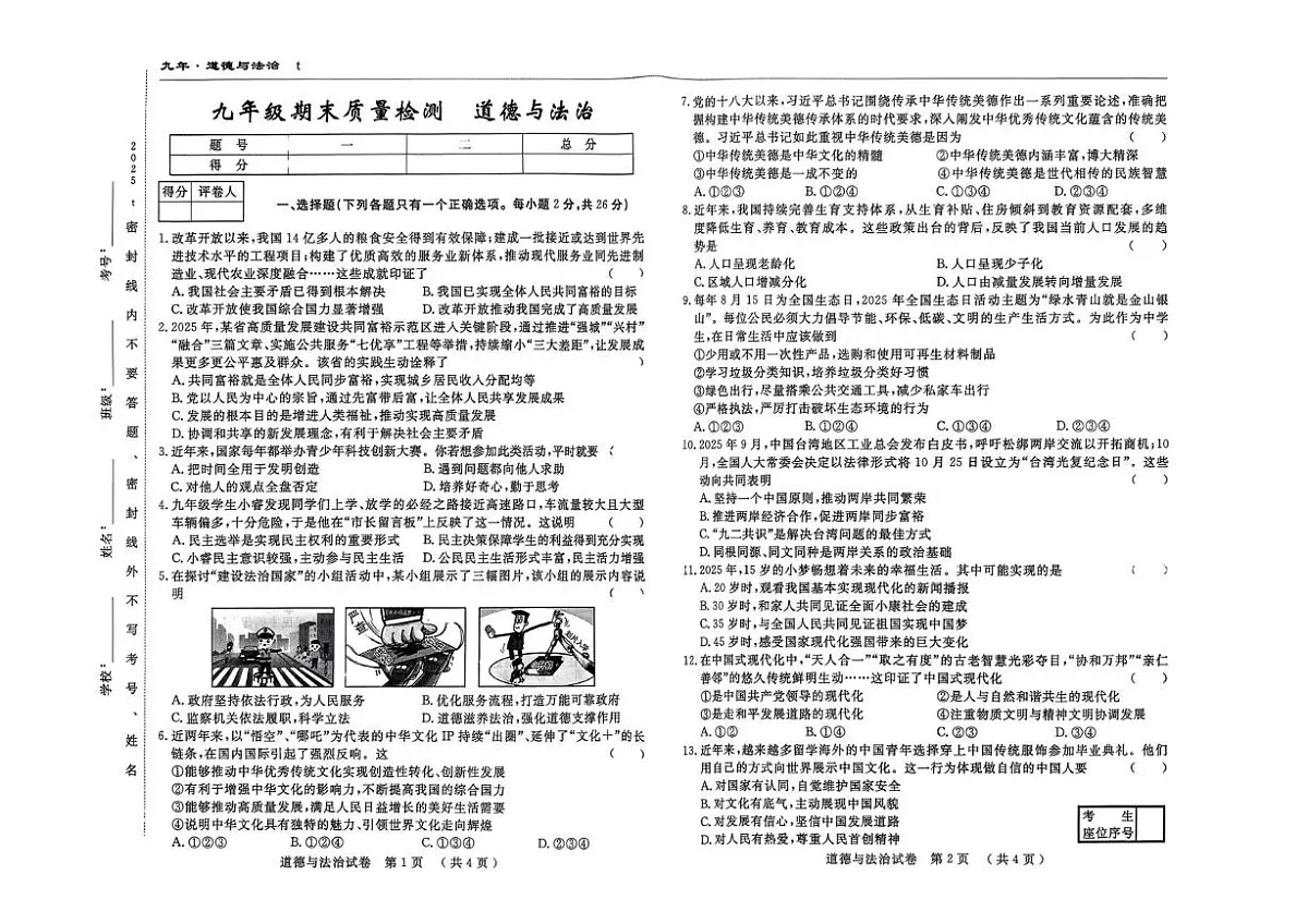 吉林白山市靖宇县第三中学2025-2026学年九年级上学期期末质量检测道德与法治试卷第1页
