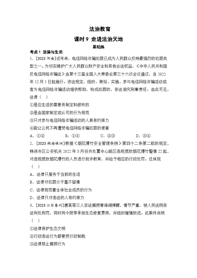 法治教育练习-2026年山东中考道德与法治二轮复习第1页