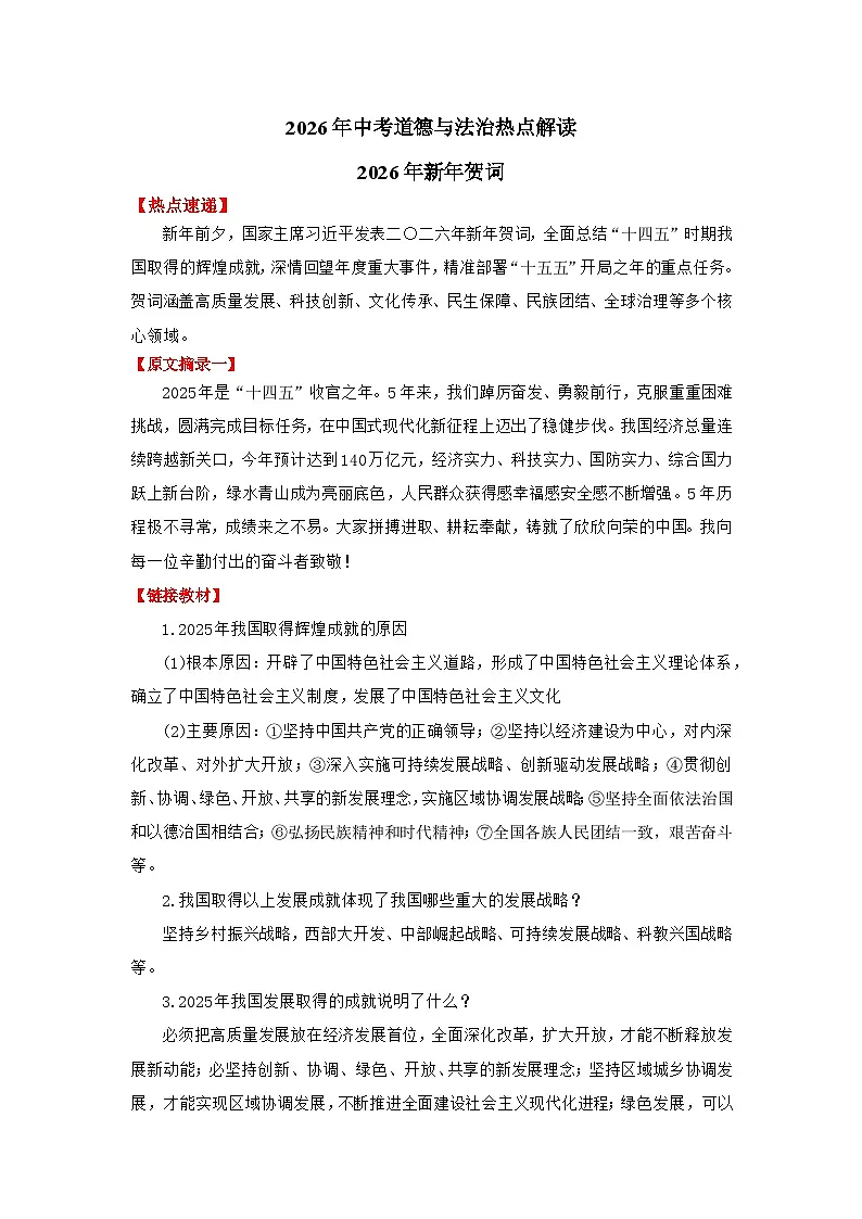 2026年新年贺词 复习讲义-2026年中考道德与法治二轮热点专题复习第1页