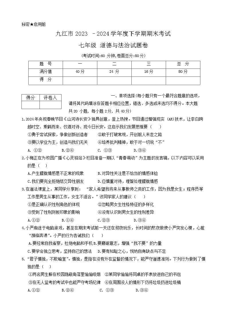 江西省九江市2023-2024学年七年级下学期6月期末道德与法治试题第1页