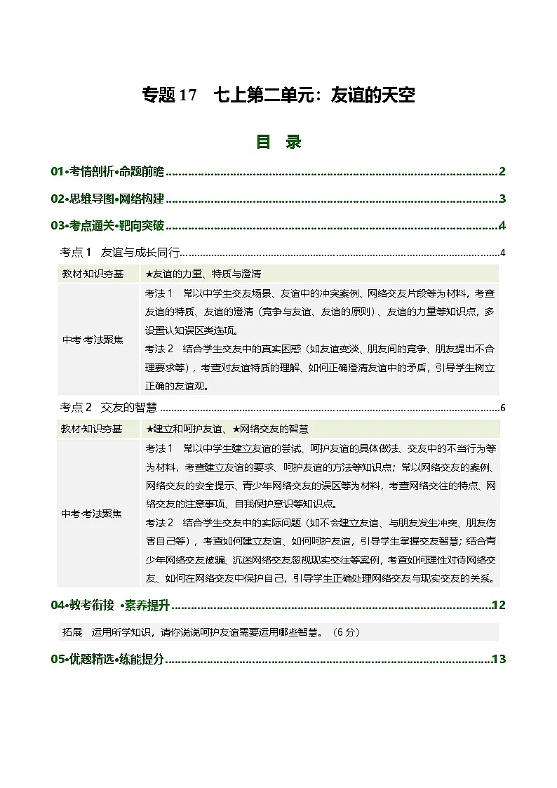 专题17 友谊的天空(复习讲义)2026年中考道德与法治一轮复习讲练测含答案第1页