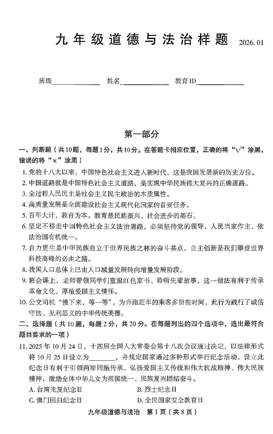 2026北京丰台初三(上)期末道德与法治试卷第1页