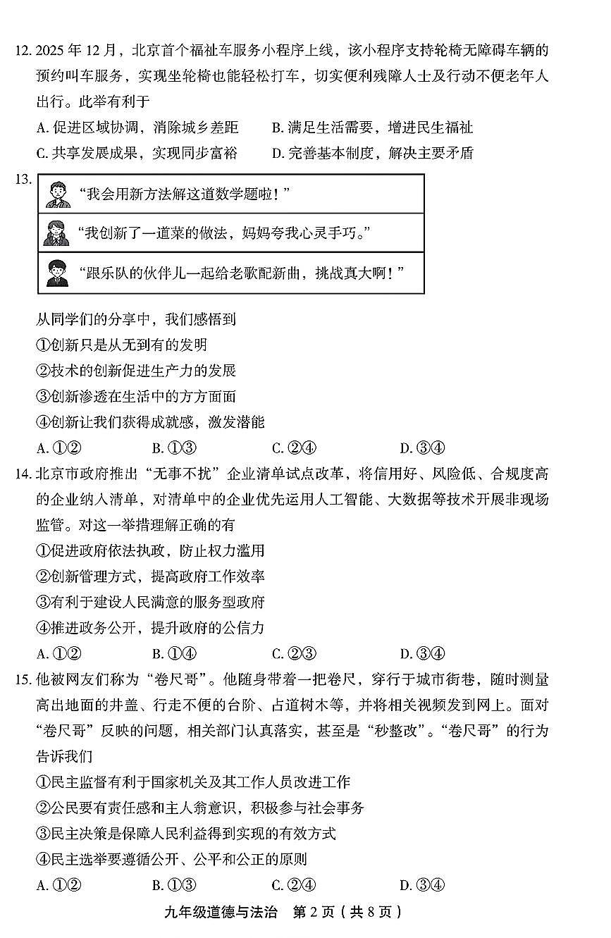 2026北京丰台初三(上)期末道德与法治试卷第2页