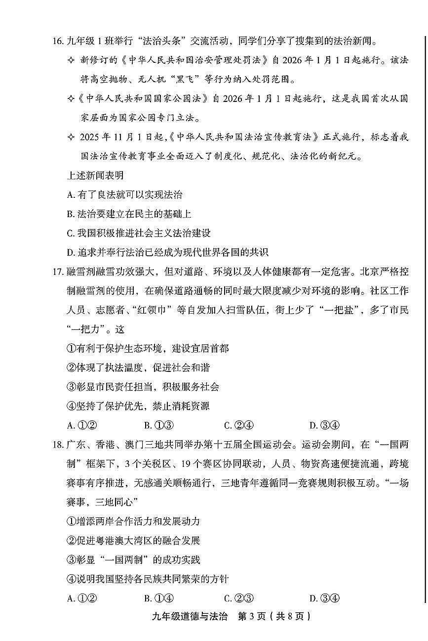2026北京丰台初三(上)期末道德与法治试卷第3页