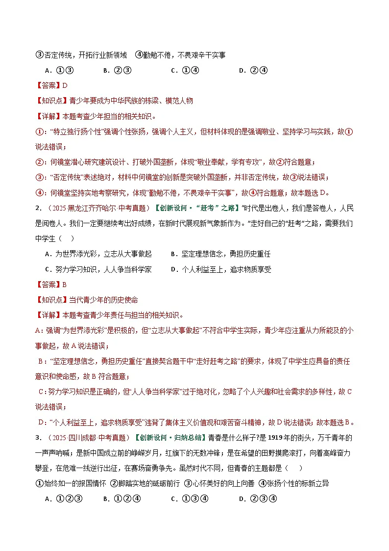 2026年中考道德与法治一轮复习讲练测专题07 走向未来的少年(专项训练)(全国通用)(解析版)含答案第2页