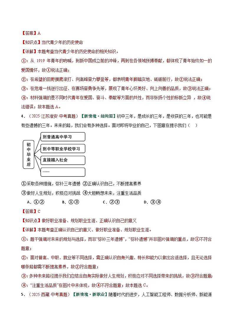 2026年中考道德与法治一轮复习讲练测专题07 走向未来的少年(专项训练)(全国通用)(解析版)含答案第3页