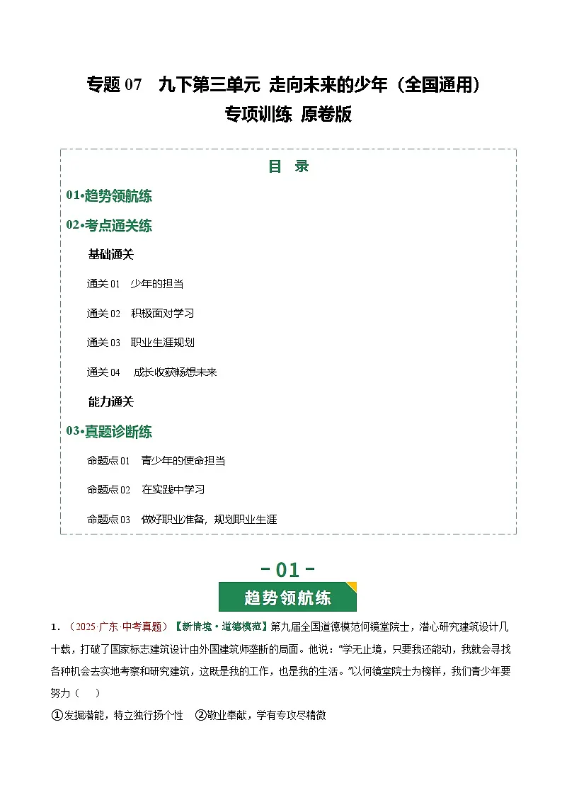 2026年中考道德与法治一轮复习讲练测专题07 走向未来的少年(专项训练)(全国通用)(原卷版)无答案第1页
