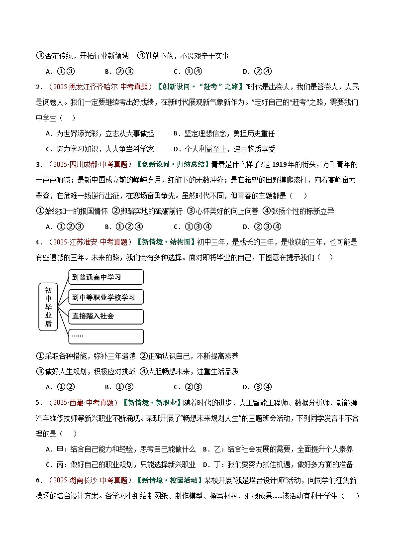 2026年中考道德与法治一轮复习讲练测专题07 走向未来的少年(专项训练)(全国通用)(原卷版)无答案第2页
