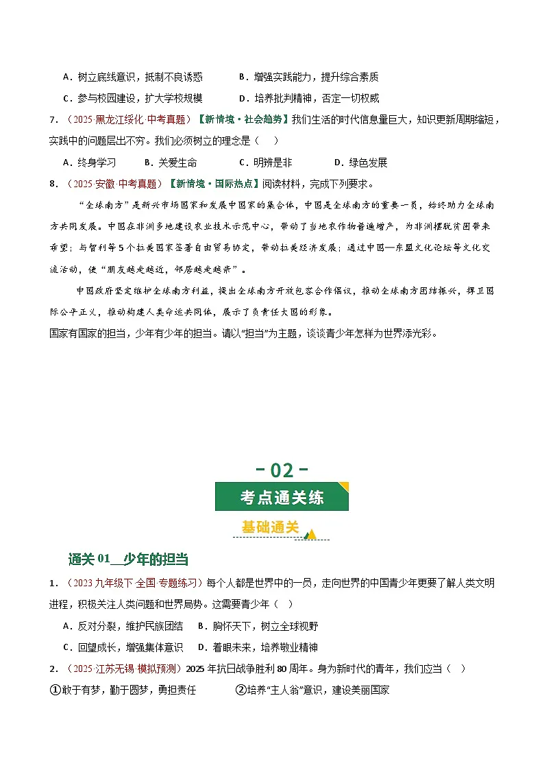 2026年中考道德与法治一轮复习讲练测专题07 走向未来的少年(专项训练)(全国通用)(原卷版)无答案第3页