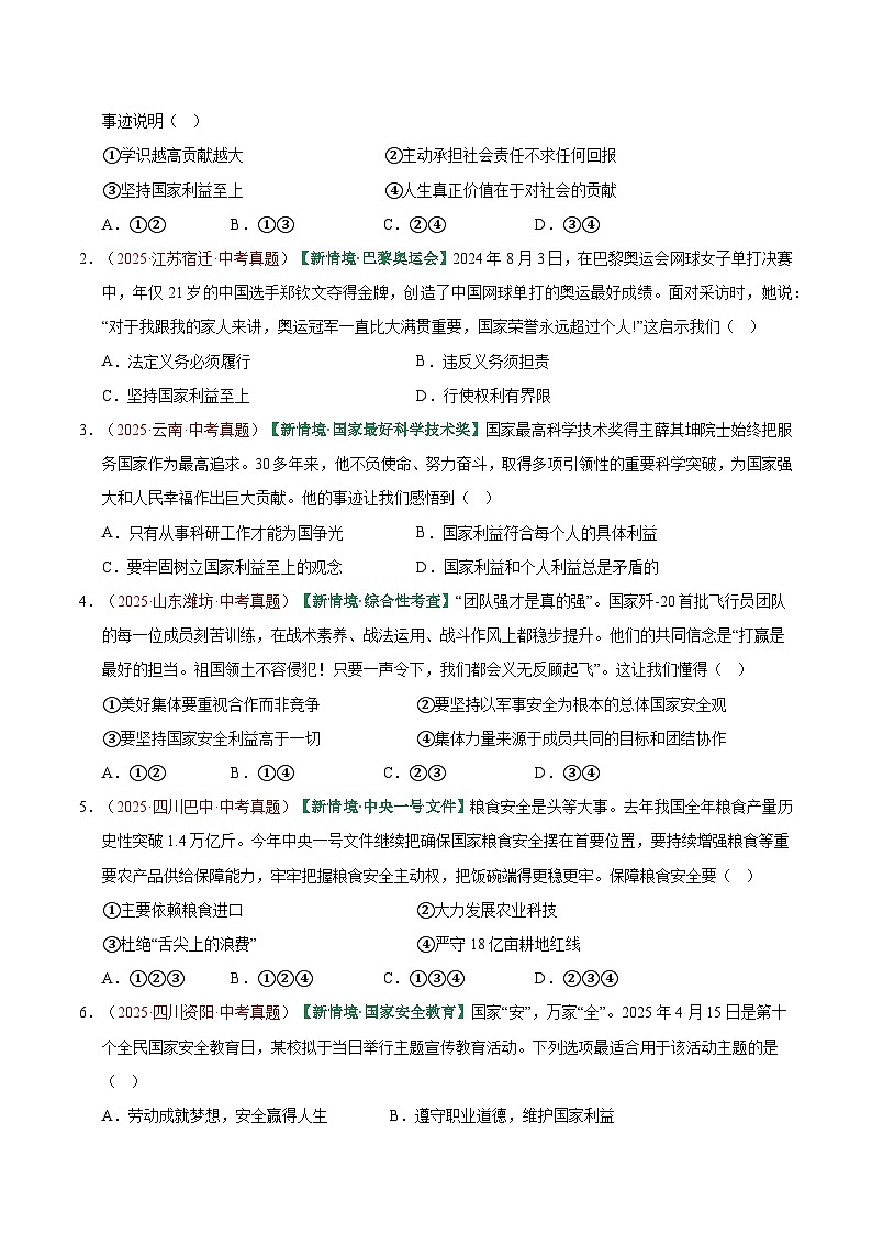 2026年中考道德与法治一轮复习讲练测专题11 维护国家利益(专题训练)(全国通用)(原卷版)无答案第2页