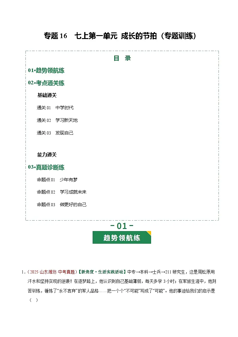 2026年中考道德与法治一轮复习讲练测专题16 成长的节拍(专题训练)(全国通用)(解析版)含答案第1页