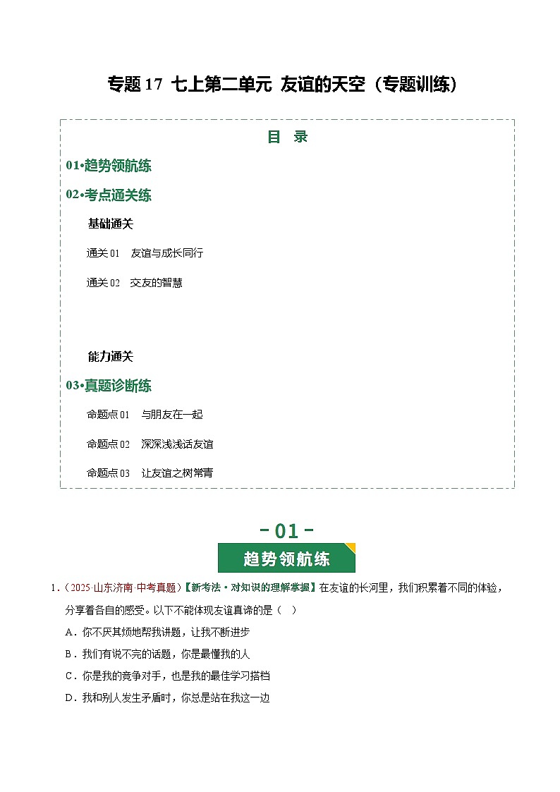 2026年中考道德与法治一轮复习讲练测专题17 友谊的天空(专题训练)(全国通用)(解析版)含答案第1页