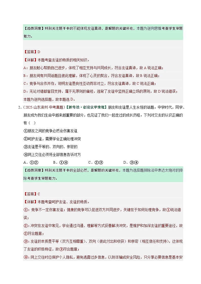 2026年中考道德与法治一轮复习讲练测专题17 友谊的天空(专题训练)(全国通用)(解析版)含答案第2页