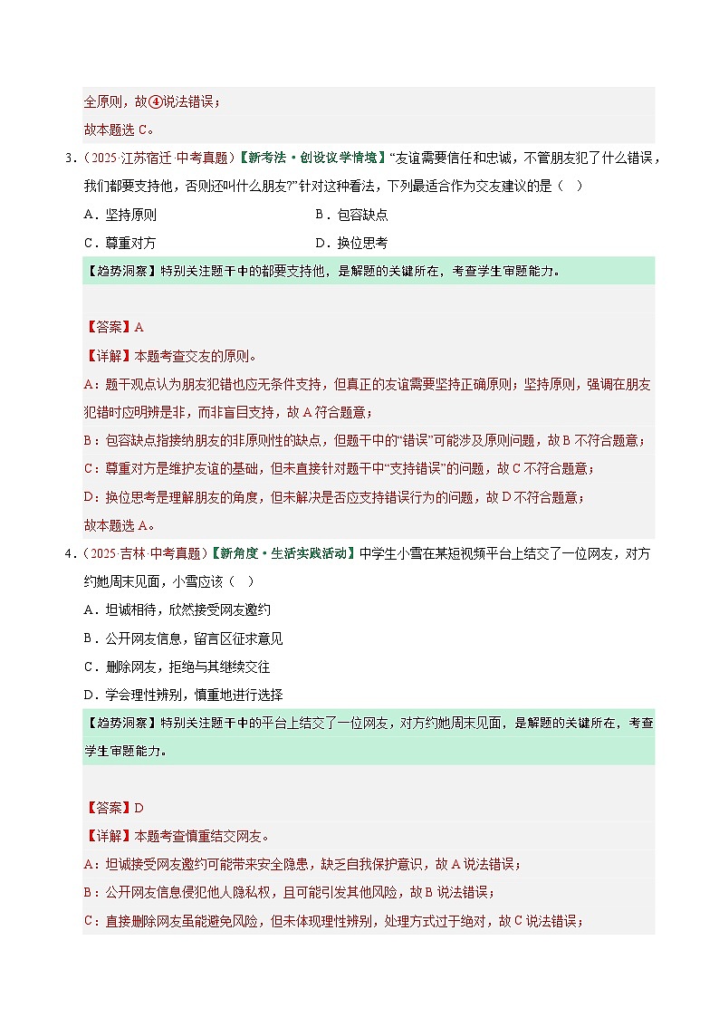 2026年中考道德与法治一轮复习讲练测专题17 友谊的天空(专题训练)(全国通用)(解析版)含答案第3页
