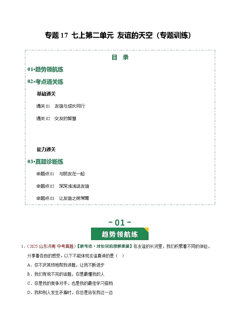 2026年中考道德与法治一轮复习讲练测专题17 友谊的天空(专题训练)(全国通用)(原卷版)无答案第1页