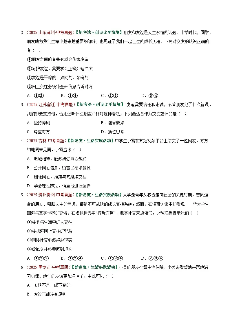 2026年中考道德与法治一轮复习讲练测专题17 友谊的天空(专题训练)(全国通用)(原卷版)无答案第2页