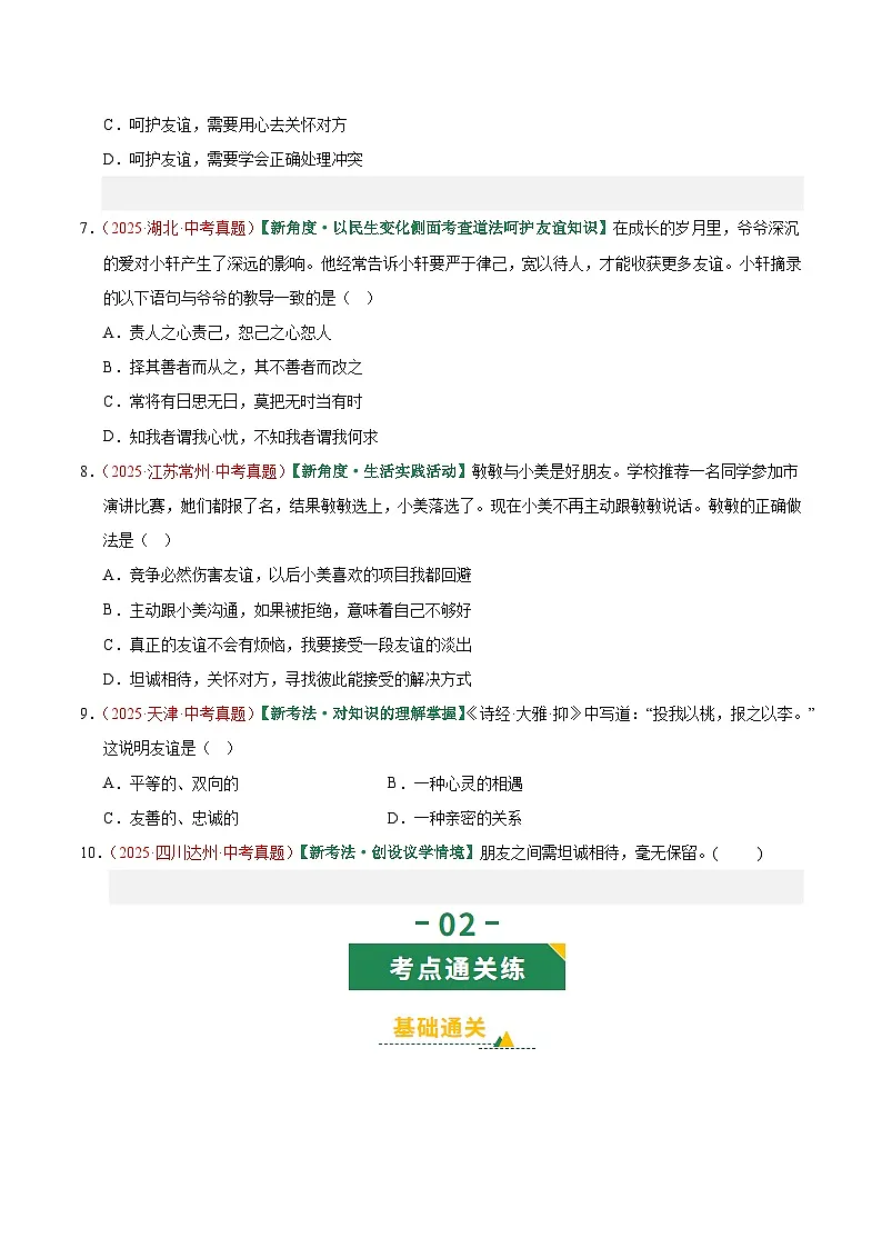 2026年中考道德与法治一轮复习讲练测专题17 友谊的天空(专题训练)(全国通用)(原卷版)无答案第3页