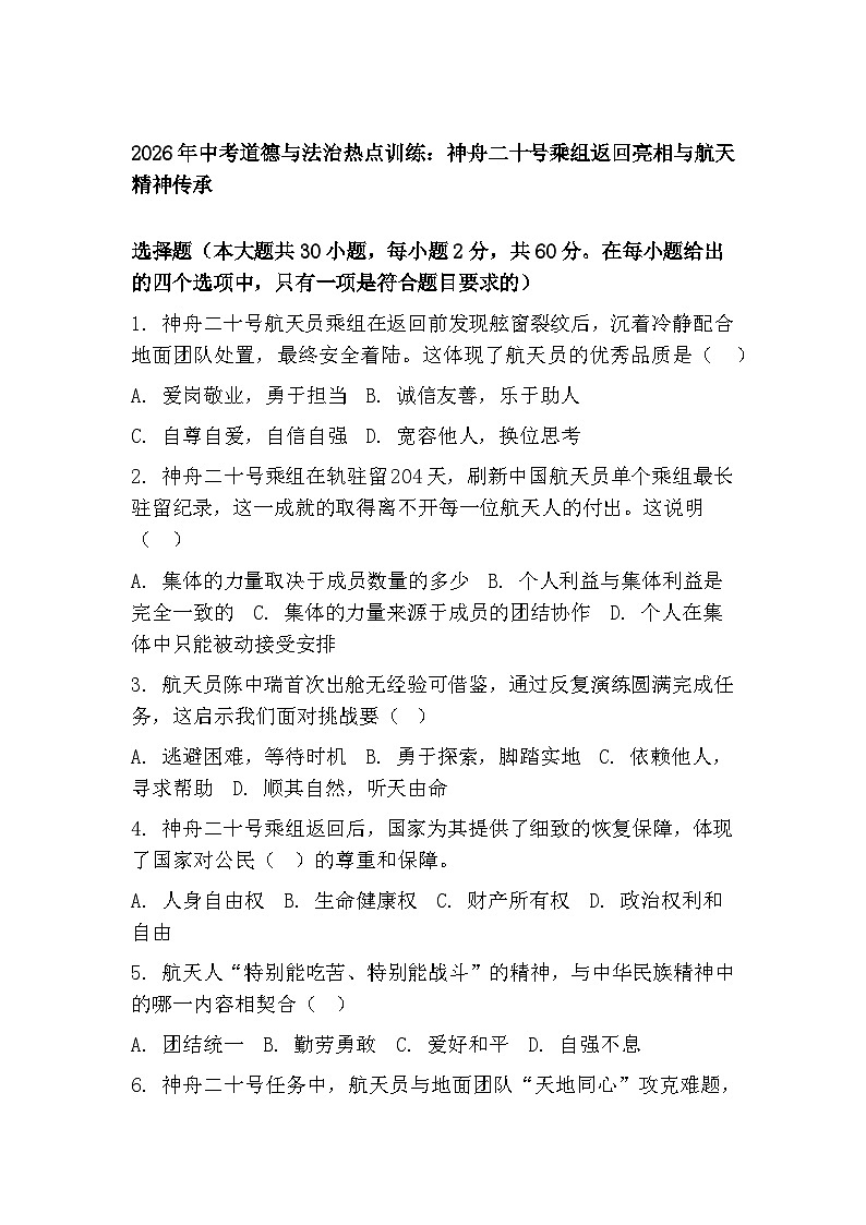 2026年中考二轮道德与法治热点专题训练:神舟二十号乘组返回亮相与航天精神传承第1页