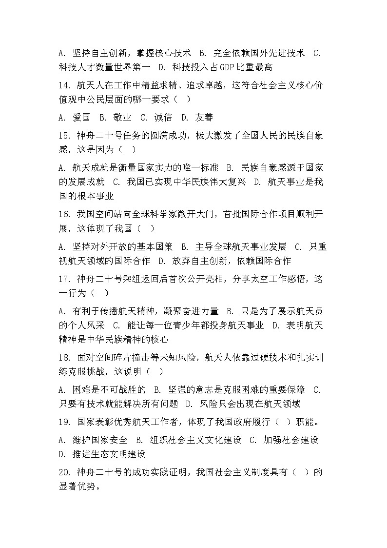 2026年中考二轮道德与法治热点专题训练:神舟二十号乘组返回亮相与航天精神传承第3页