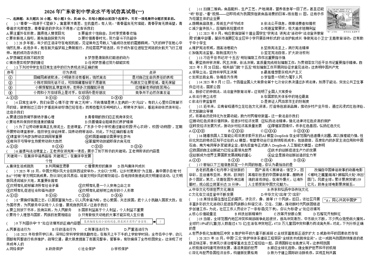2026年广东省初中学业水平考试仿真道德与法治试卷含答案(一)第1页