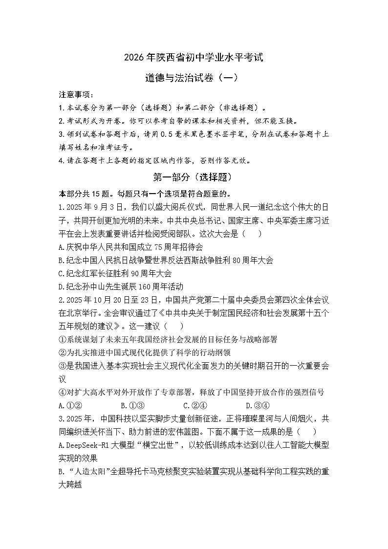 2026年陕西省初中学业水平考试道德与法治模拟卷(一)(原卷)第1页