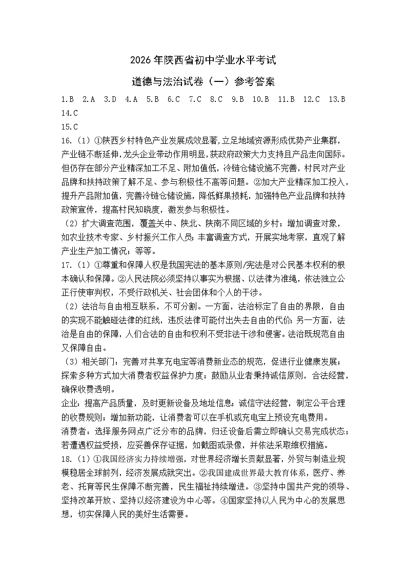 2026年陕西省初中学业水平考试道德与法治模拟卷(一)(参考答案)第1页