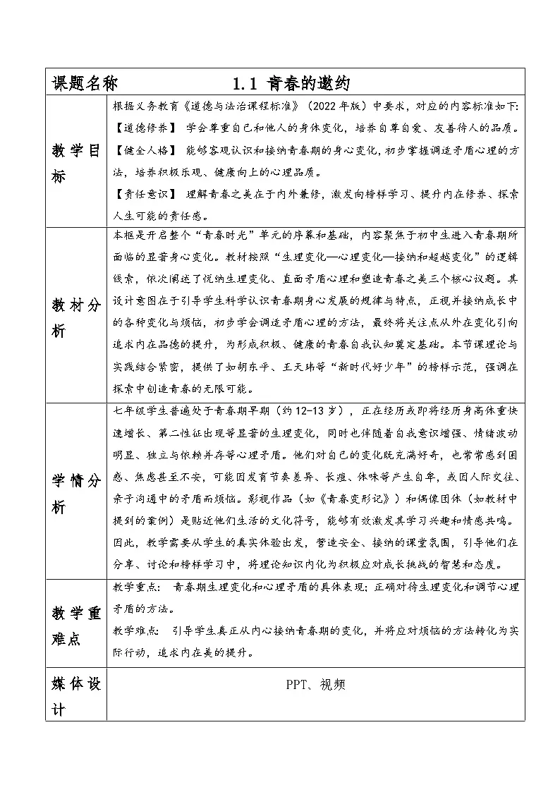 1.1青春的邀约教案 2025-2026 统编版道德与法治 七年级下册第1页