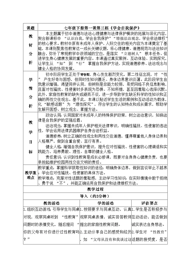 1.3 学会自我保护 教学设计 2025-2026 统编版道德与法治 七年级下册第1页
