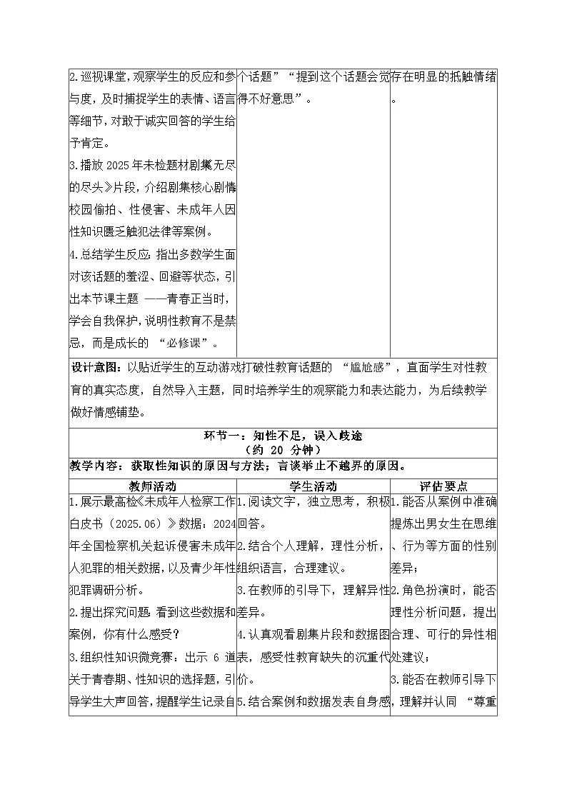 1.3 学会自我保护 教学设计 2025-2026 统编版道德与法治 七年级下册第2页