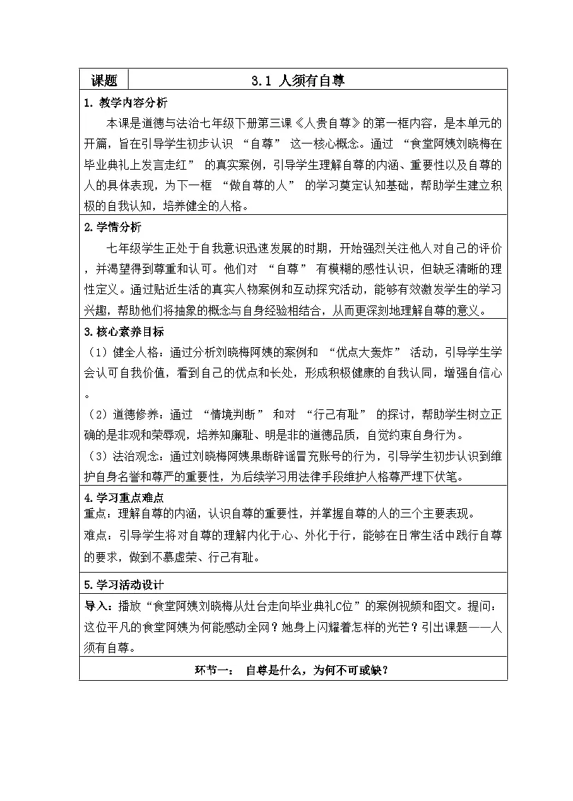 3.1 人须有自尊( 教学设计) 2025-2026 统编版道德与法治 七年级下册第1页