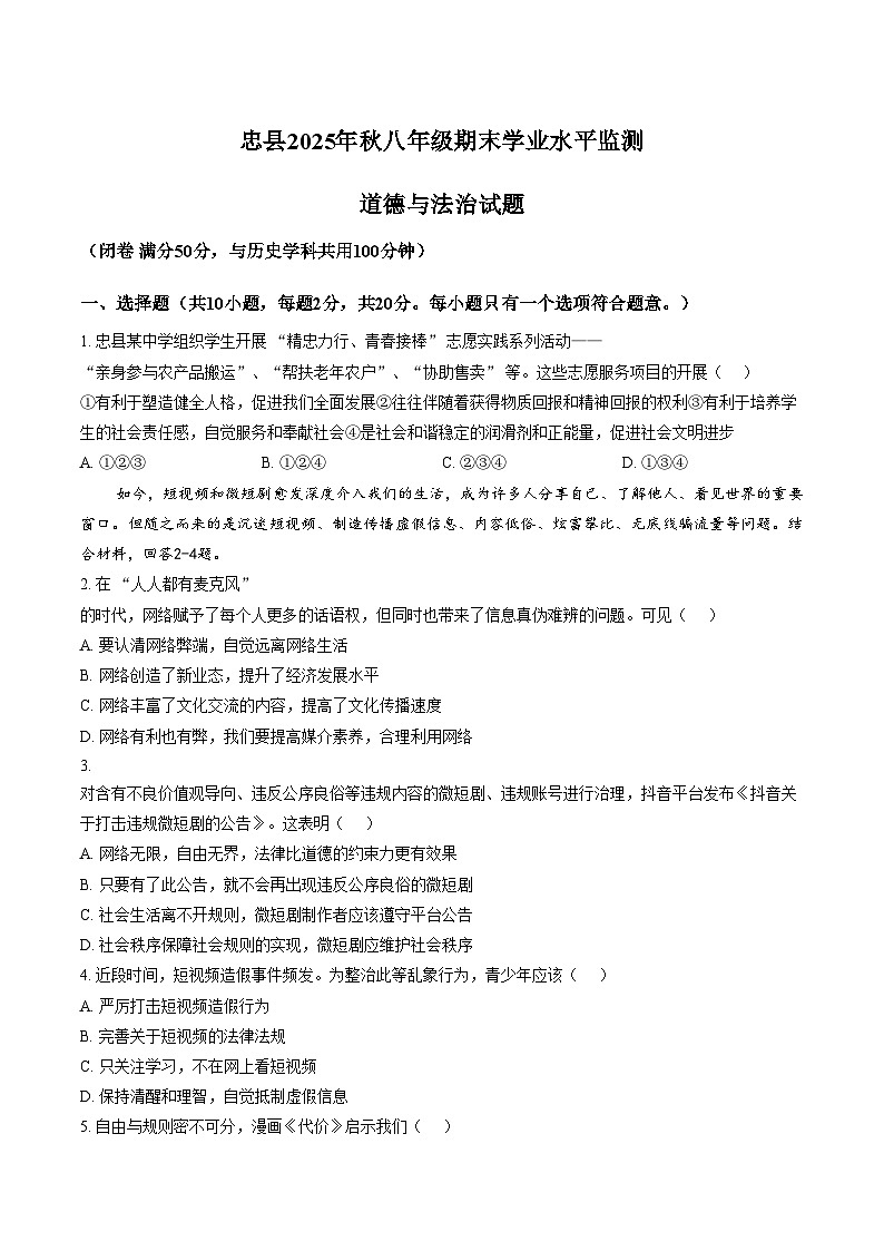 重庆市忠县2025年秋季学期期末学业水平监测八年级道德与法治试题(文字版,含答案)第1页