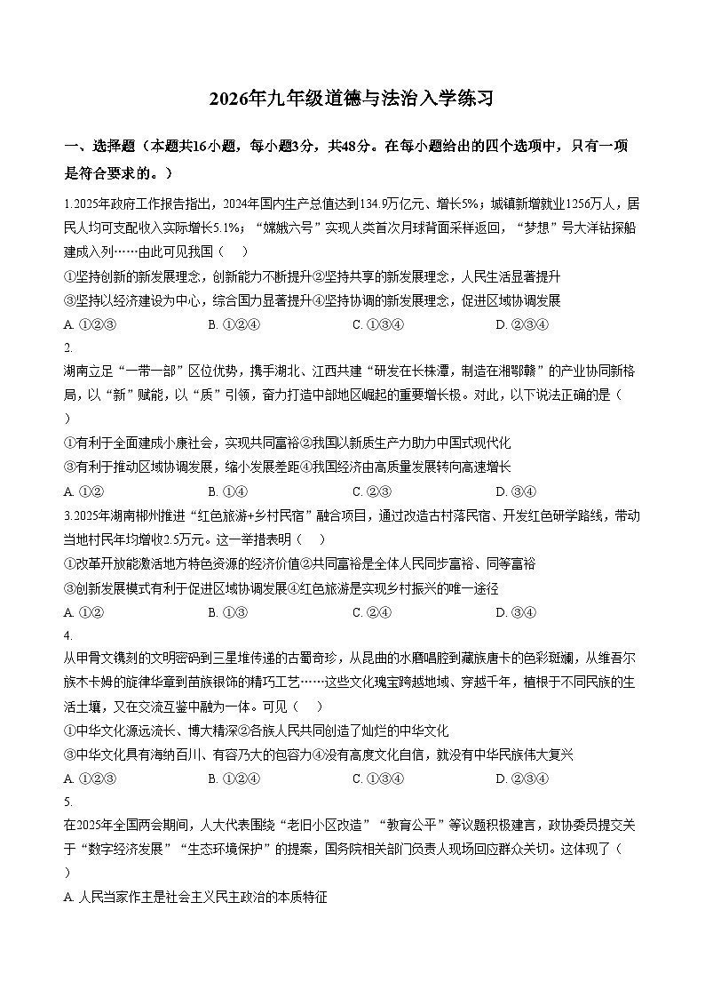 湖南常德市石门县2025_2026学年九年级下学期3月学情自测道德与法治试卷(文字版,含答案)第1页